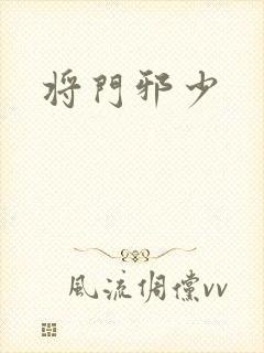 将门邪少