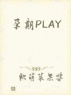 孕期PLAY