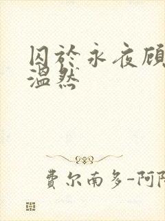囚于永夜顾昀迟温然