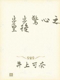 步步惊心之庶女皇后封面