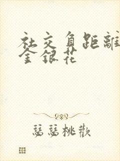 社交负距离by金银花