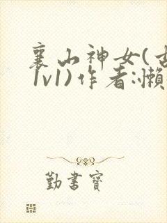 襄山神女(古言 1v1)作者:懒懒