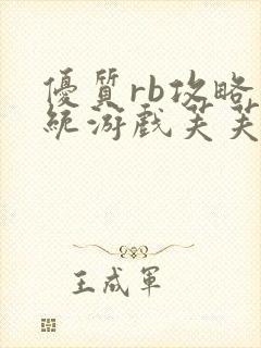 优质rb攻略系统游戏芙芙饿了