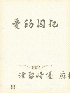 爱的囚犯