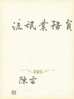 流氓业务员