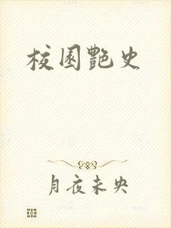 校园艳史