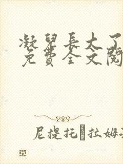 凝儿长大了小说免费全文阅读笔趣