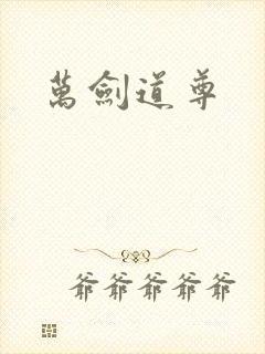 万剑道尊