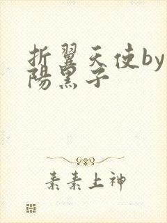 折翼天使by太阳黑子