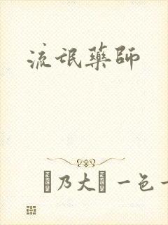 流氓药师