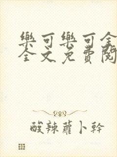 乐可乐可金银花全文免费阅读在线封面