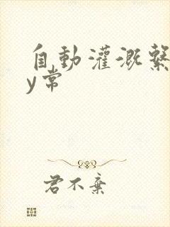 自动灌溉系统by常