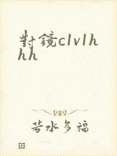 对镜c1v1hhh
