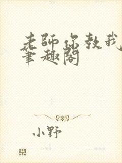 老师你教我小说笔趣阁