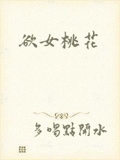 欲女桃花