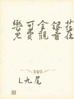 乐可金银花全文免费观看在线阅读