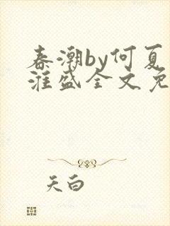 春潮by何夏江淮盛全文免费阅读笔趣阁