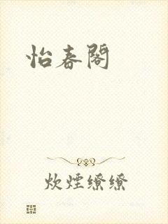 怡春阁封面