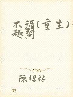 不循(重生)笔趣阁