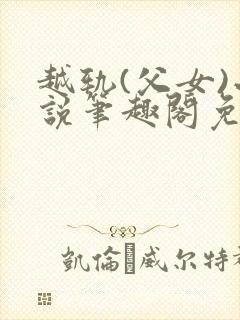 越轨(父女)小说笔趣阁免费阅读