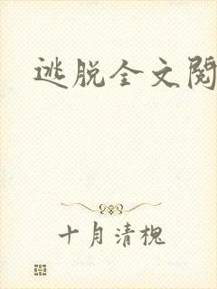 逃脱全文阅读封面