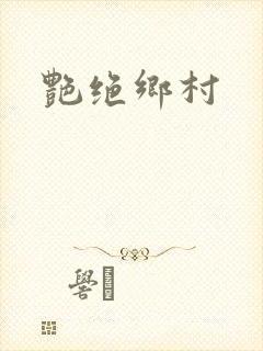 艳绝乡村