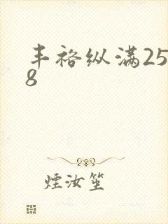 丰裕纵满2588封面