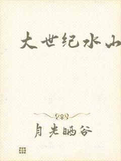 大世纪水山缘