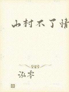 山村不了情