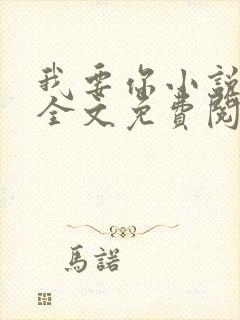 我要你小说臣年全文免费阅读封面