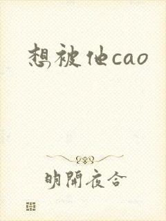 想被他cao封面