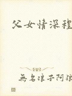 父女情深程志扬