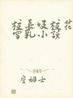 校长吸校花陈若雪乳小说封面