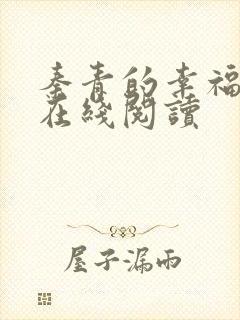 秦青的幸福生活在线阅读
