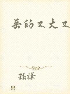 岳的又大又肥