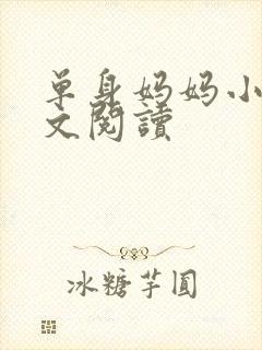 单身妈妈小说全文阅读