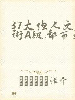 37大但人文艺术A级都市天气封面