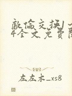 敌伦交换1～24全文免费阅读