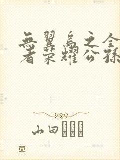 无翼乌之全彩王者荣耀公孙离