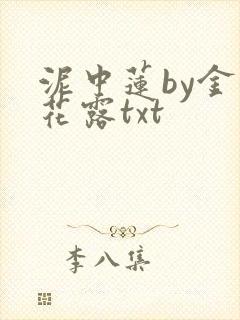 泥中莲by金银花露txt