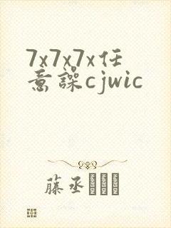 7x7x7x任意噪cjwic