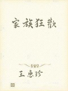 家族狂欢