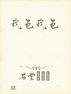 我色我色