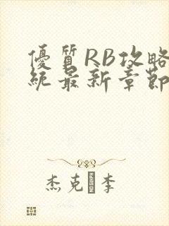 优质RB攻略系统最新章节