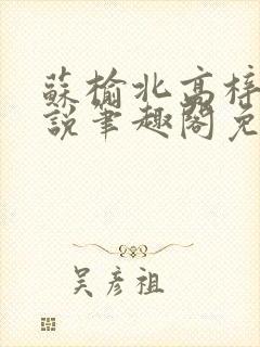 苏榆北高梓淇小说笔趣阁免费阅读