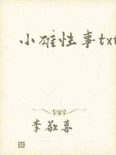 小雄性事txt封面