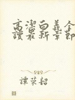 高洁白义全文阅读最新章节免费阅读封面