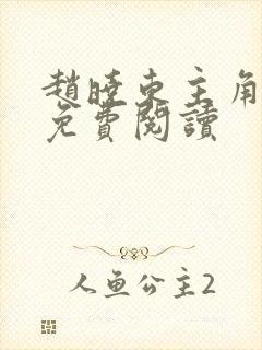 赵晓东主角小说免费阅读