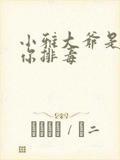 小雅大爷是在帮你排毒