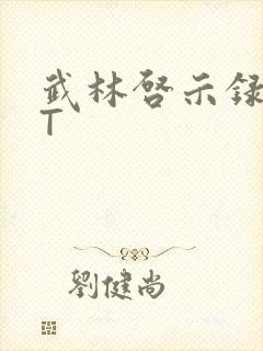 武林启示录TXT